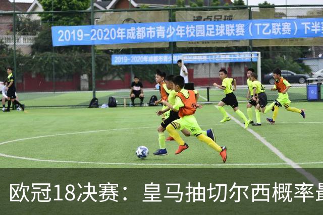 欧冠1/8决赛：皇马抽切尔西概率最高 巴黎场场硬仗
